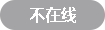 不在线